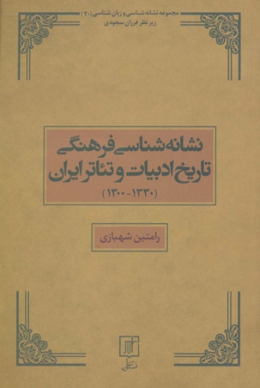 تصویر  نشانه شناسی فرهنگی تاریخ ادبیات و تئاتر ایران (1330-1300)،(مجموعه نشانه شناسی و زبان شناسی20)